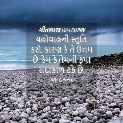 Picture 04 - ગીતશાસ્ત્ર 136:1 GUJIRV - યહોવાહની સ્તુતિ - Bible Verse Picture