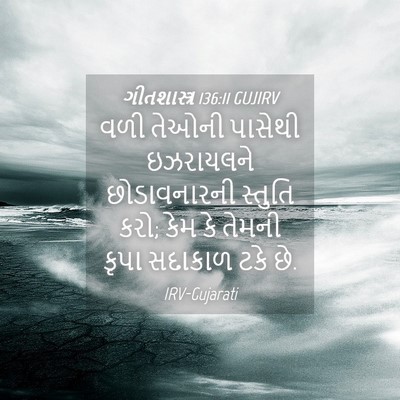 Picture 04 - ગીતશાસ્ત્ર 136:11 GUJIRV - વળી તેઓની પાસેથી - Bible Verse Picture