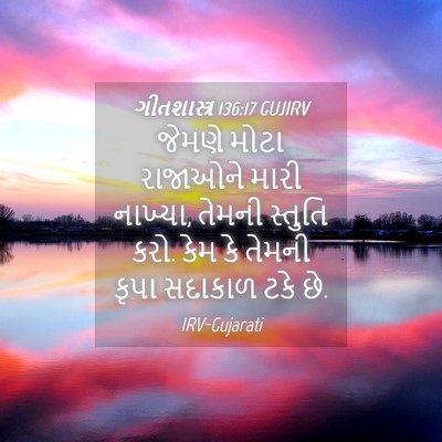 Picture 04 - ગીતશાસ્ત્ર 136:17 GUJIRV - જેમણે મોટા - Bible Verse Picture