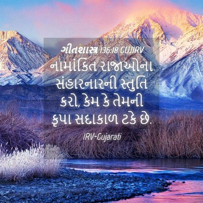 Picture 04 - ગીતશાસ્ત્ર 136:18 GUJIRV - નામાંકિત રાજાઓના - Bible Verse Picture