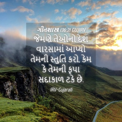 Picture 04 - ગીતશાસ્ત્ર 136:21 GUJIRV - જેમણે તેઓનો દેશ - Bible Verse Picture