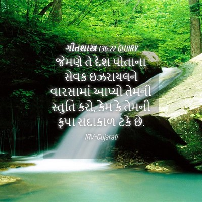 Picture 04 - ગીતશાસ્ત્ર 136:22 GUJIRV - જેમણે તે દેશ - Bible Verse Picture