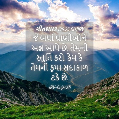 Picture 04 - ગીતશાસ્ત્ર 136:25 GUJIRV - જે બધાં પ્રાણીઓને - Bible Verse Picture