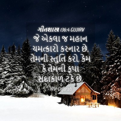 Picture 04 - ગીતશાસ્ત્ર 136:4 GUJIRV - જે એકલા જ મહાન - Bible Verse Picture