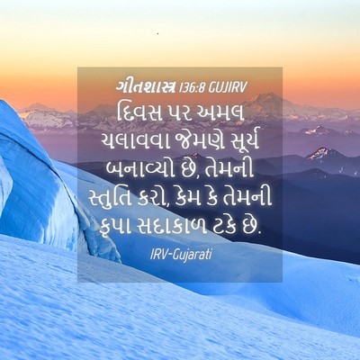 Picture 04 - ગીતશાસ્ત્ર 136:8 GUJIRV - દિવસ પર અમલ ચલાવવા - Bible Verse Picture