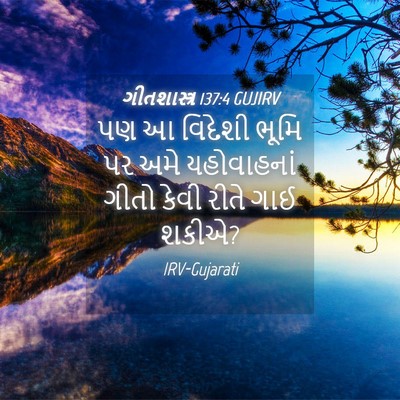 Picture 04 - ગીતશાસ્ત્ર 137:4 GUJIRV - પણ આ વિદેશી ભૂમિ પર - Bible Verse Picture