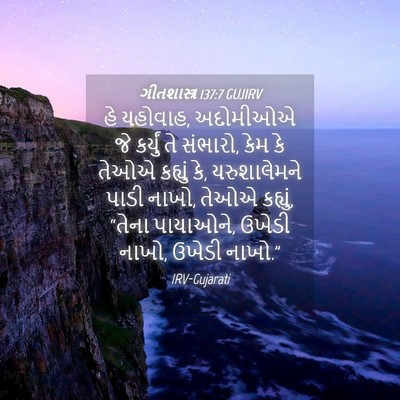 Picture 04 - ગીતશાસ્ત્ર 137:7 GUJIRV - હે યહોવાહ, અદોમીઓએ - Bible Verse Picture