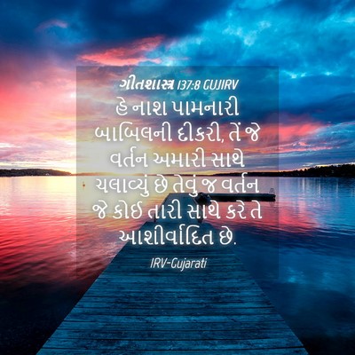 Picture 04 - ગીતશાસ્ત્ર 137:8 GUJIRV - હે નાશ પામનારી - Bible Verse Picture
