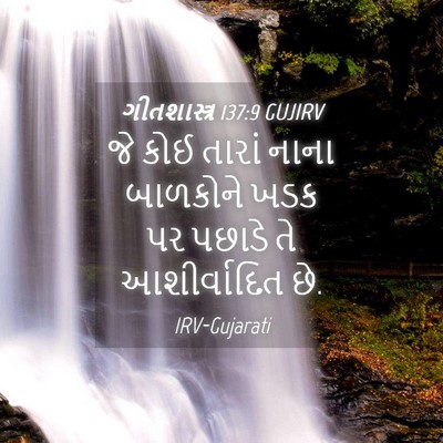 Picture 04 - ગીતશાસ્ત્ર 137:9 GUJIRV - જે કોઈ તારાં નાના - Bible Verse Picture