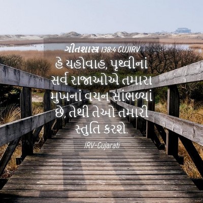 Picture 04 - ગીતશાસ્ત્ર 138:4 GUJIRV - હે યહોવાહ, - Bible Verse Picture