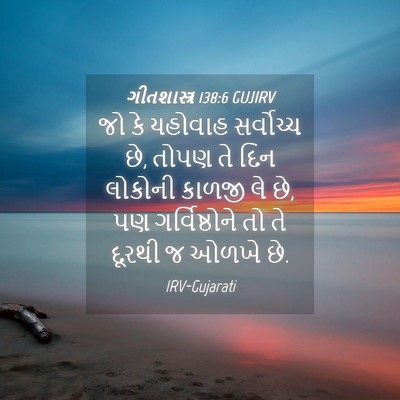 Picture 04 - ગીતશાસ્ત્ર 138:6 GUJIRV - જો કે યહોવાહ - Bible Verse Picture