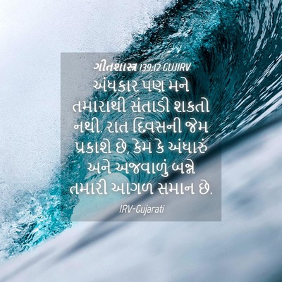 Picture 04 - ગીતશાસ્ત્ર 139:12 GUJIRV - અંધકાર પણ મને - Bible Verse Picture