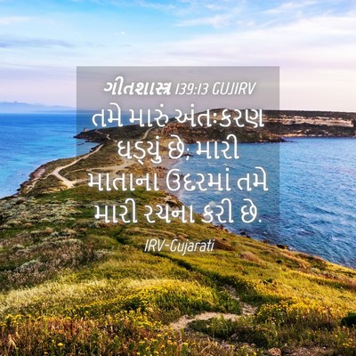 Picture 04 - ગીતશાસ્ત્ર 139:13 GUJIRV - તમે મારું અંતઃકરણ - Bible Verse Picture