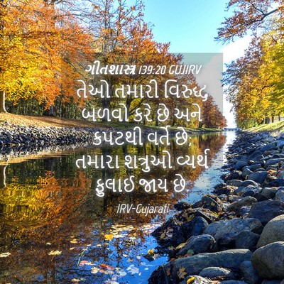 Picture 04 - ગીતશાસ્ત્ર 139:20 GUJIRV - તેઓ તમારી વિરુદ્ધ - Bible Verse Picture