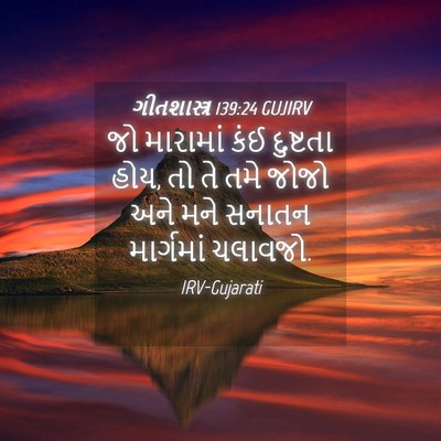 Picture 04 - ગીતશાસ્ત્ર 139:24 GUJIRV - જો મારામાં કંઈ - Bible Verse Picture