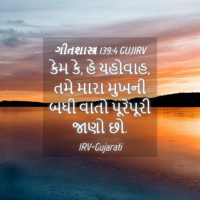 Picture 04 - ગીતશાસ્ત્ર 139:4 GUJIRV - કેમ કે, હે યહોવાહ, - Bible Verse Picture