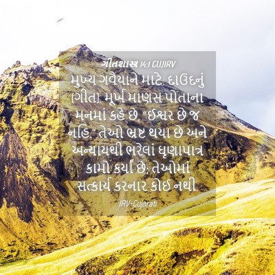 Picture 04 - ગીતશાસ્ત્ર 14:1 GUJIRV - મુખ્ય ગવૈયાને - Bible Verse Picture