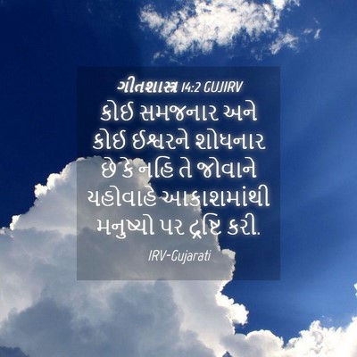 Picture 04 - ગીતશાસ્ત્ર 14:2 GUJIRV - કોઈ સમજનાર અને કોઈ - Bible Verse Picture