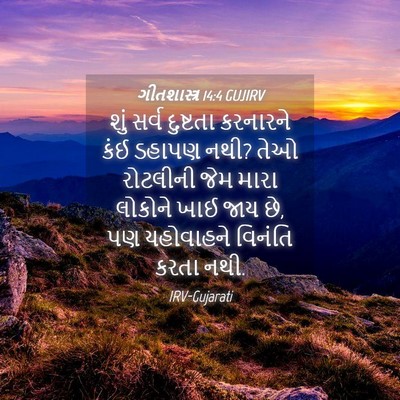 Picture 04 - ગીતશાસ્ત્ર 14:4 GUJIRV - શું સર્વ દુષ્ટતા - Bible Verse Picture