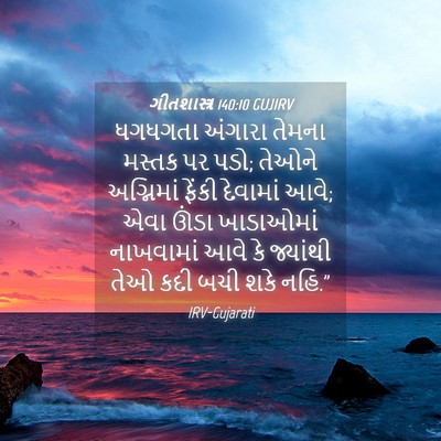 Picture 04 - ગીતશાસ્ત્ર 140:10 GUJIRV - ધગધગતા અંગારા - Bible Verse Picture