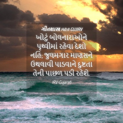 Picture 04 - ગીતશાસ્ત્ર 140:11 GUJIRV - ખોટું બોલનારાઓને - Bible Verse Picture