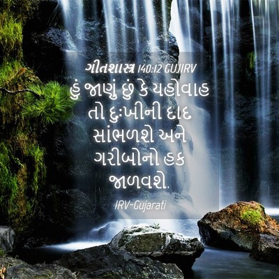 Picture 04 - ગીતશાસ્ત્ર 140:12 GUJIRV - હું જાણું છું કે - Bible Verse Picture