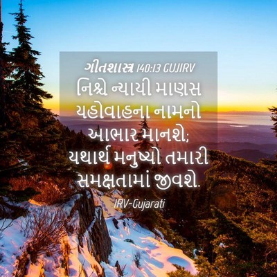Picture 04 - ગીતશાસ્ત્ર 140:13 GUJIRV - નિશ્ચે ન્યાયી - Bible Verse Picture