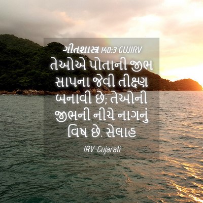 Picture 04 - ગીતશાસ્ત્ર 140:3 GUJIRV - તેઓએ પોતાની જીભ - Bible Verse Picture