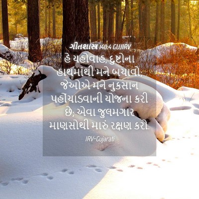 Picture 04 - ગીતશાસ્ત્ર 140:4 GUJIRV - હે યહોવાહ, - Bible Verse Picture