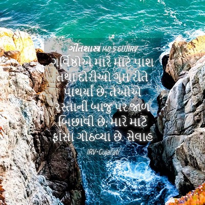 Picture 04 - ગીતશાસ્ત્ર 140:5 GUJIRV - ગર્વિષ્ઠોએ મારે - Bible Verse Picture