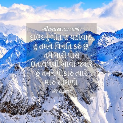 Picture 04 - ગીતશાસ્ત્ર 141:1 GUJIRV - દાઉદનું ગીત. હે - Bible Verse Picture