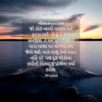 Picture 04 - ગીતશાસ્ત્ર 141:5 GUJIRV - જો કોઈ ન્યાયી માણસ - Bible Verse Picture