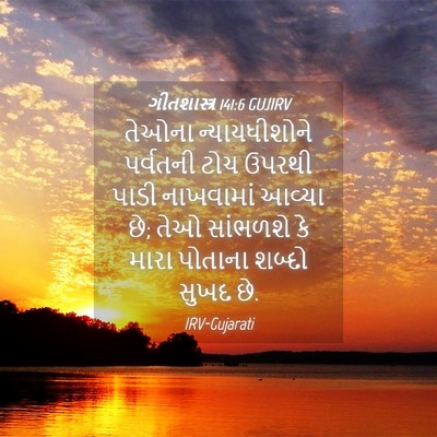 Picture 04 - ગીતશાસ્ત્ર 141:6 GUJIRV - તેઓના ન્યાયધીશોને - Bible Verse Picture
