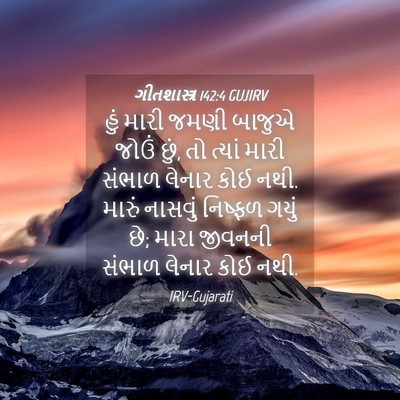 Picture 04 - ગીતશાસ્ત્ર 142:4 GUJIRV - હું મારી જમણી - Bible Verse Picture