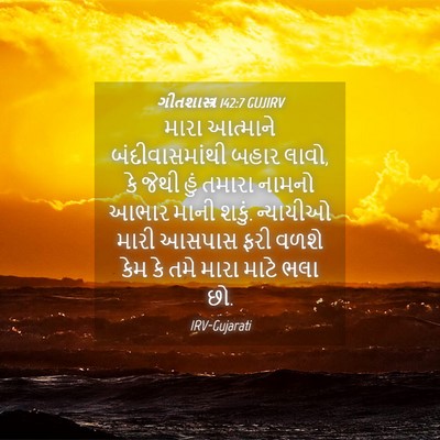 Picture 04 - ગીતશાસ્ત્ર 142:7 GUJIRV - મારા આત્માને - Bible Verse Picture