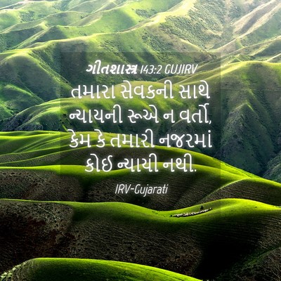 Picture 04 - ગીતશાસ્ત્ર 143:2 GUJIRV - તમારા સેવકની સાથે - Bible Verse Picture