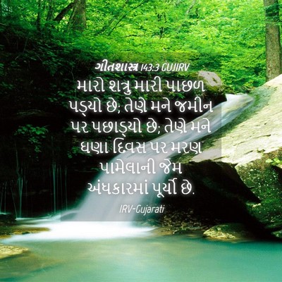 Picture 04 - ગીતશાસ્ત્ર 143:3 GUJIRV - મારો શત્રુ મારી - Bible Verse Picture