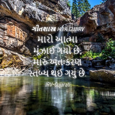 Picture 04 - ગીતશાસ્ત્ર 143:4 GUJIRV - મારો આત્મા મૂંઝાઈ - Bible Verse Picture
