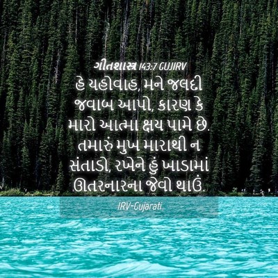Picture 04 - ગીતશાસ્ત્ર 143:7 GUJIRV - હે યહોવાહ, મને જલદી - Bible Verse Picture