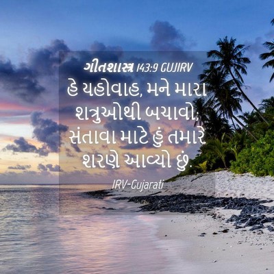 Picture 04 - ગીતશાસ્ત્ર 143:9 GUJIRV - હે યહોવાહ, મને મારા - Bible Verse Picture