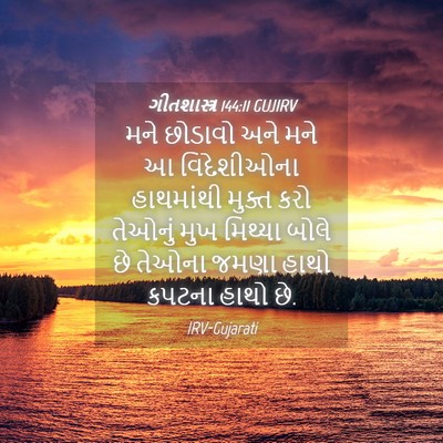 Picture 04 - ગીતશાસ્ત્ર 144:11 GUJIRV - મને છોડાવો અને મને - Bible Verse Picture
