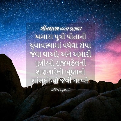 Picture 04 - ગીતશાસ્ત્ર 144:12 GUJIRV - અમારા પુત્રો - Bible Verse Picture