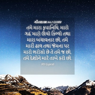 Picture 04 - ગીતશાસ્ત્ર 144:2 GUJIRV - તમે મારા કૃપાનિધિ, - Bible Verse Picture