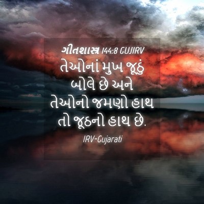 Picture 04 - ગીતશાસ્ત્ર 144:8 GUJIRV - તેઓનાં મુખ જૂઠું - Bible Verse Picture