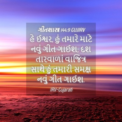 Picture 04 - ગીતશાસ્ત્ર 144:9 GUJIRV - હે ઈશ્વર, હું તમારે - Bible Verse Picture