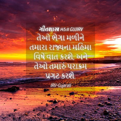 Picture 04 - ગીતશાસ્ત્ર 145:11 GUJIRV - તેઓ ભેગા મળીને - Bible Verse Picture