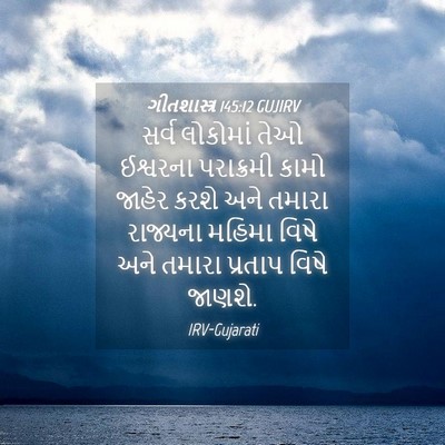 Picture 04 - ગીતશાસ્ત્ર 145:12 GUJIRV - સર્વ લોકોમાં તેઓ - Bible Verse Picture