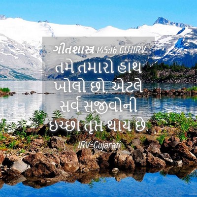 Picture 04 - ગીતશાસ્ત્ર 145:16 GUJIRV - તમે તમારો હાથ ખોલો - Bible Verse Picture