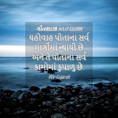 Picture 04 - ગીતશાસ્ત્ર 145:17 GUJIRV - યહોવાહ પોતાના - Bible Verse Picture