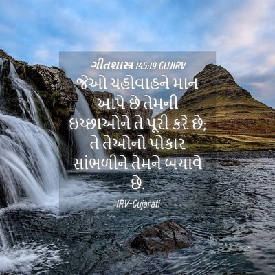 Picture 04 - ગીતશાસ્ત્ર 145:19 GUJIRV - જેઓ યહોવાહને માન - Bible Verse Picture